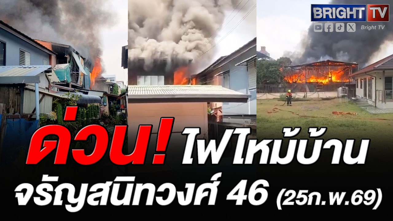 มีคนถูกไฟล_วก จนท.เร่งช่วยเหลือ ไฟไหม้บ้าน 2 ชั้น ลามแล้ว 3 หลัง เพลิงลุกไหม้รุนแรง