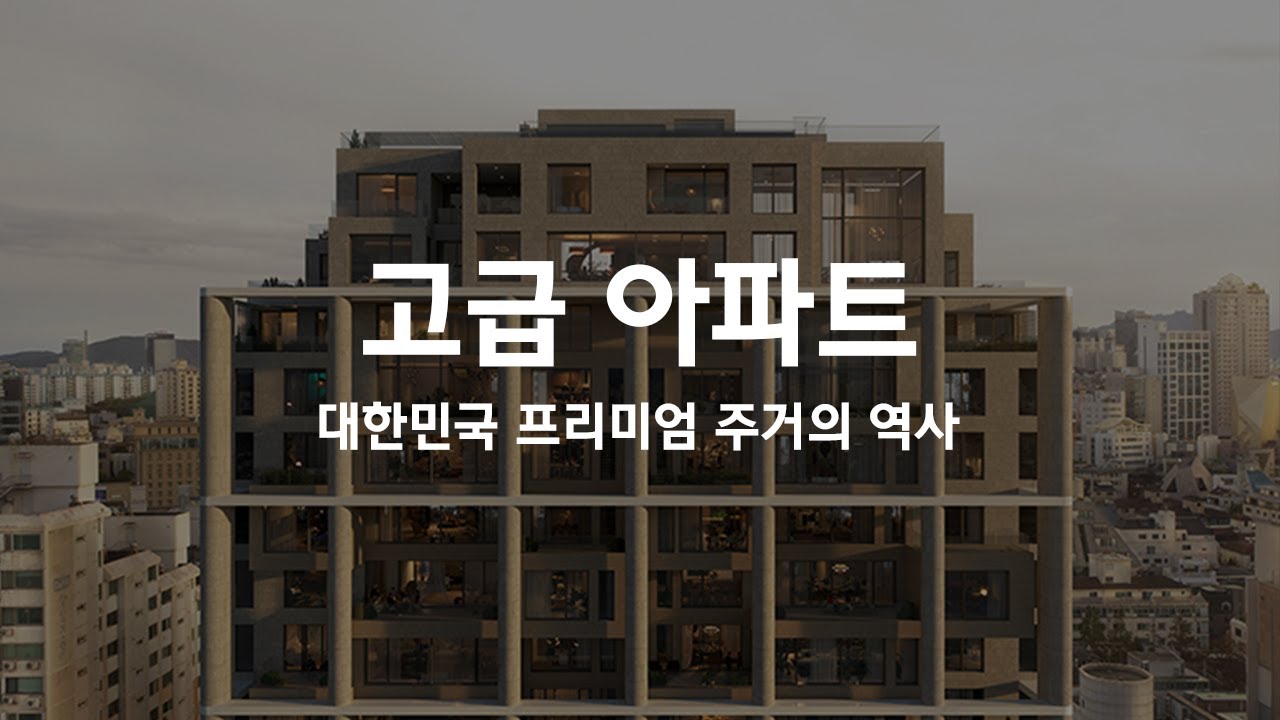 [HDEC Original] 3부 / 대한민국 고급 아파트의 역사｜현대건설이 만든 고급 주거의 기준
