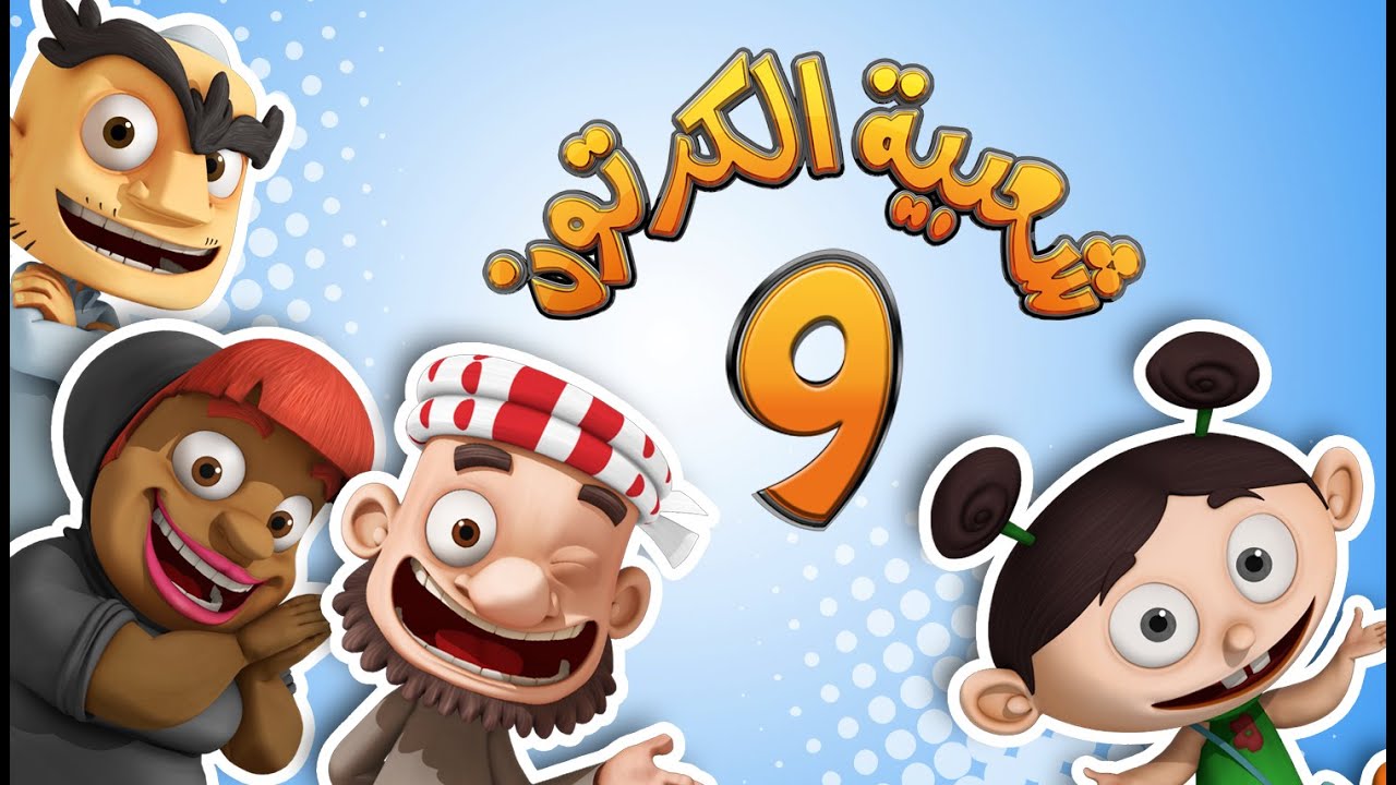 شعبية الكرتون - موسم 9 - الحلقة 1 - حساسية التيس | 2014