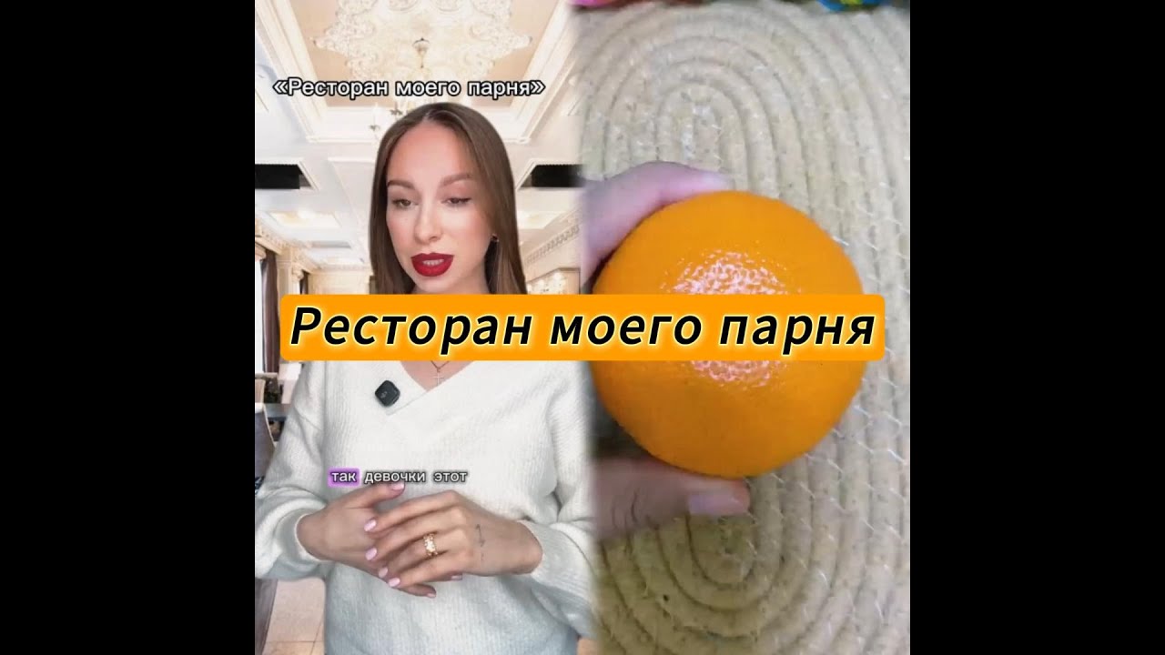 Ресторан моего парня