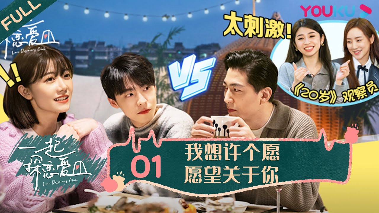 【会员抢先看】MULTISUB【一起探恋爱】EP01 | 我想许个愿，愿望关于你！ | 张一鸣/汤忆俊/战思齐/张紫茜/陈如意 | 优酷综艺 YOUKU SHOW