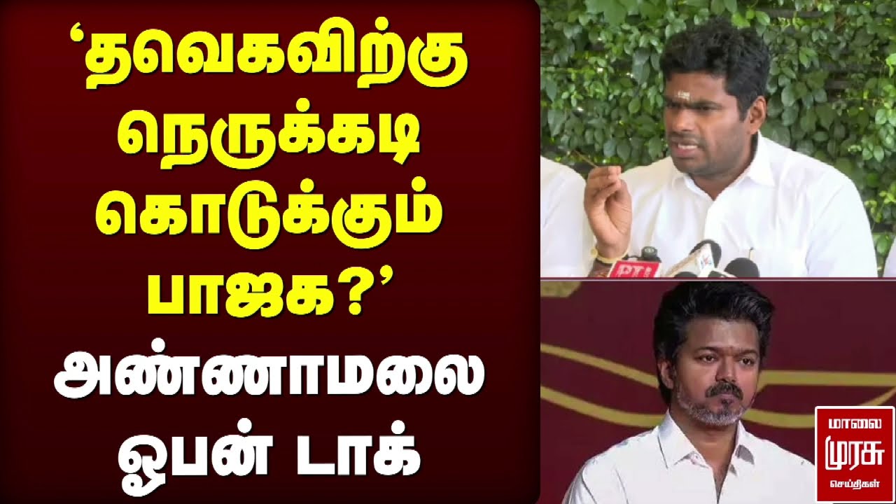 'தவெகவிற்கு நெருக்கடி கொடுக்கும் பாஜக?' - அண்ணாமலை ஓபன் டாக் | BJP | Annamalai
