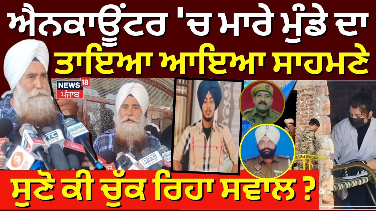 Cops Killing Update | 'ਘਰੋਂ ਬੁਲਾ ਕੇ ਮਾਰ 'ਤਾ, ਬੱਚਿਆਂ ਨਾਲ ਧੱਕਾ ਕੀਤਾ' | Ranjit Singh Encounter | N18V