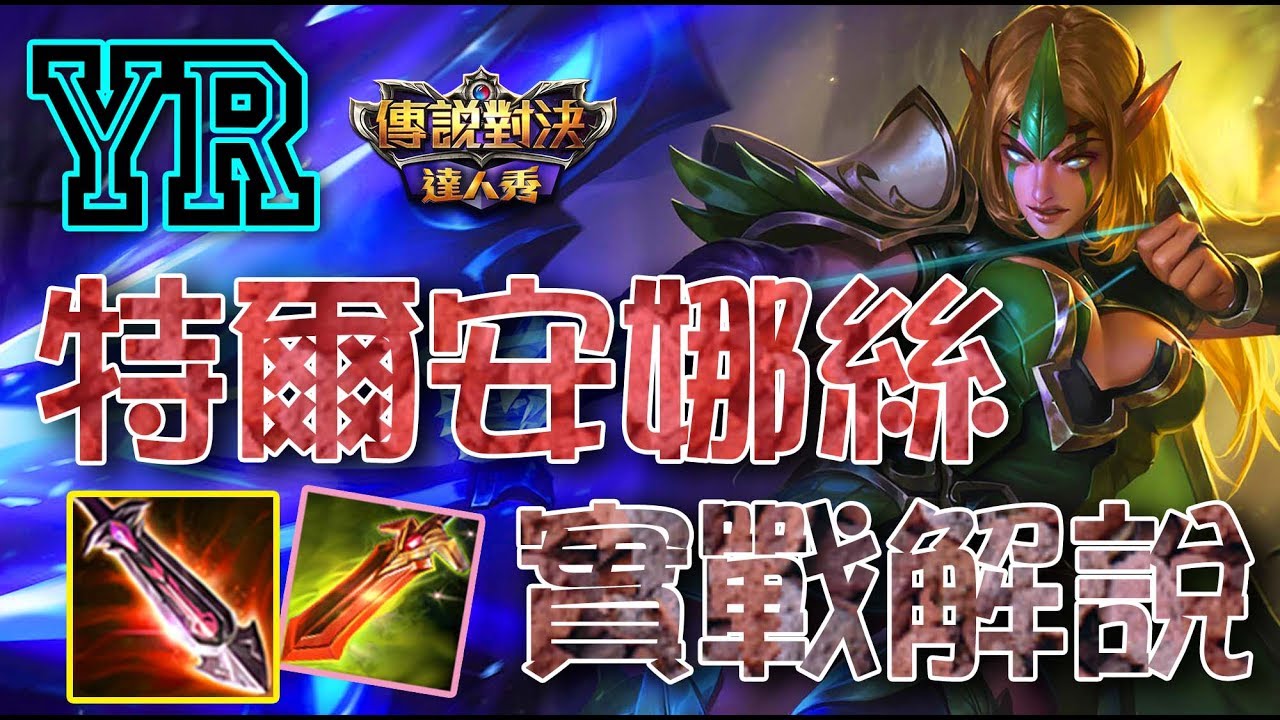 YR小教室【傳說對決】Tel Annas 特爾安娜絲|Liên Quân|Realm Of Valor|Strike of Kings