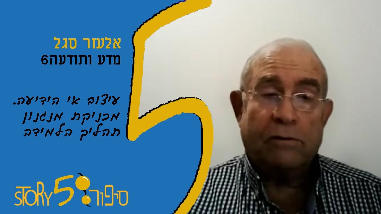 עיצוב אי הידיעה - מכניקת מנגנון תהליך הלמידה | אלעזר סגל | מדע.ותודעה6 | סיפור555