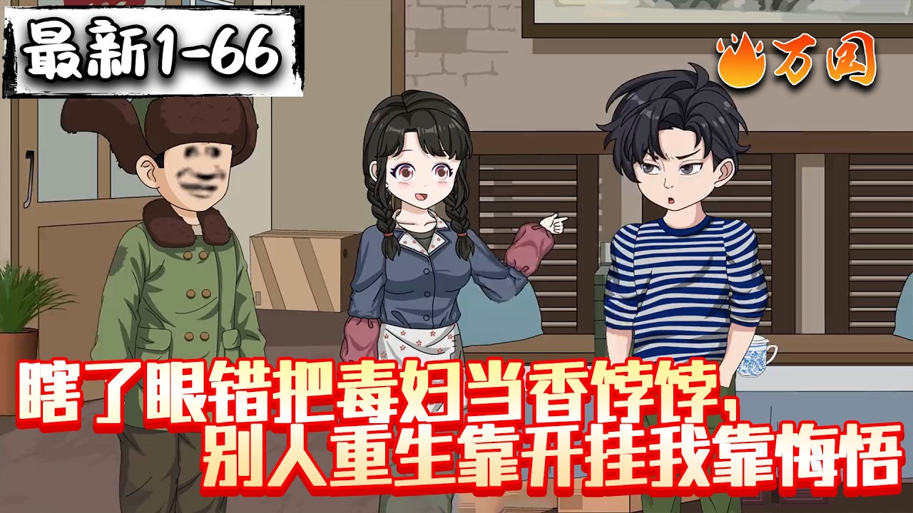 💥最新合集【年代动画】《瞎了眼错把毒妇当香饽饽，别人重生靠开挂我靠悔悟》上一世，我抛弃了妻子王桂花，跑到城里娶了白月光杨春香，谁曾想杨春香贪图我的家产，诬陷我的父亲贪污受贿...#沙雕动画 #万国推文