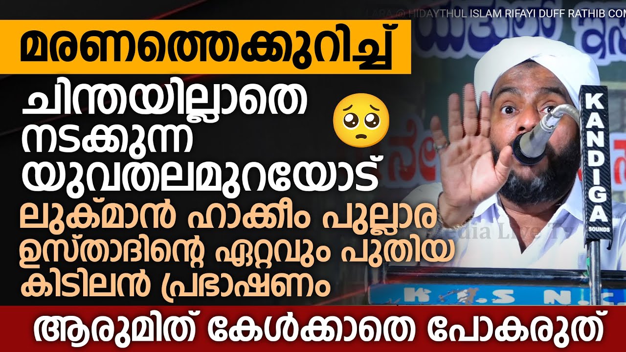 മരണത്തെക്കുറിച്ച് ചിന്തയില്ലാതെ നടക്കുന്ന യുവതലമുറയോട് | LUKMANUL HAKEEM SAQAFI PULLARA New Speech