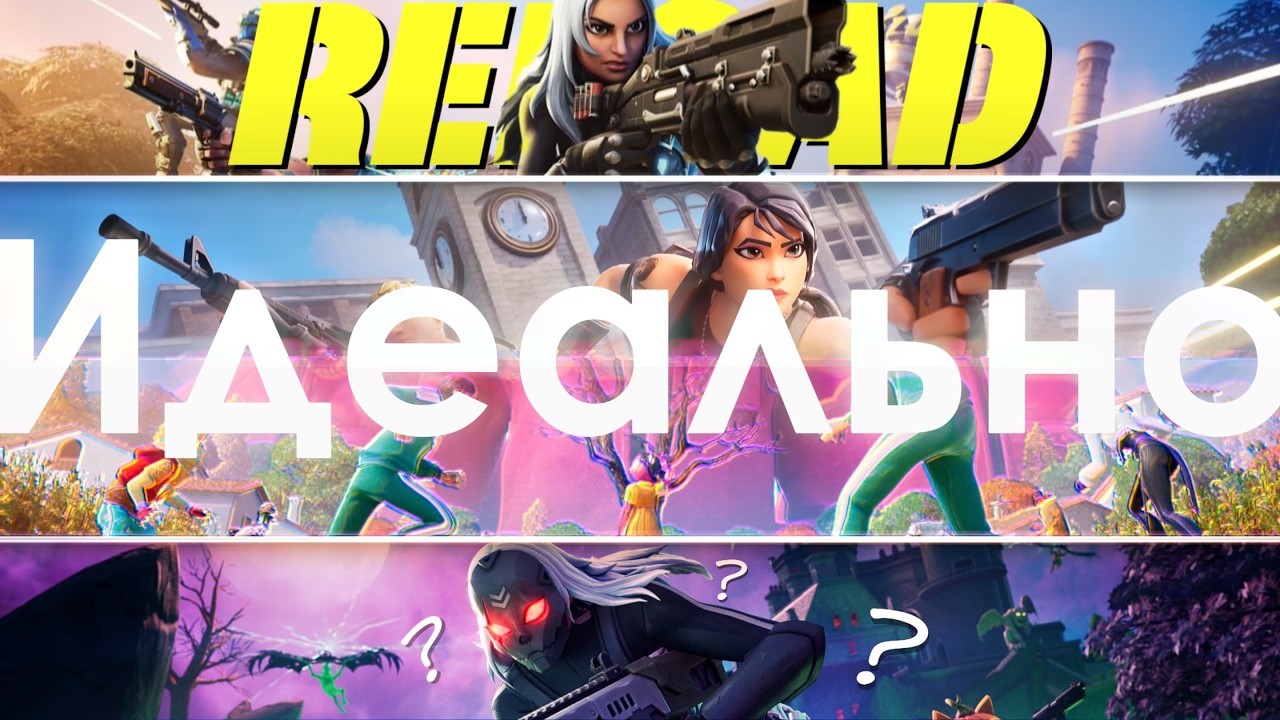 ПЕРЕЗАРЯДКА - лучший режим Fortnite