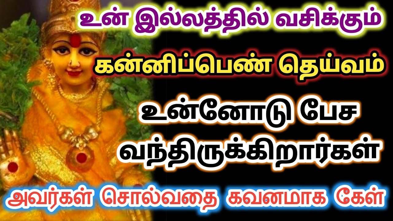 உன் இல்லத்தில் வசிக்கும் கன்னிப் பெண் தெய்வம் உன்னோடு பேச வந்திருக்கிறார் / #varahi #devotional  