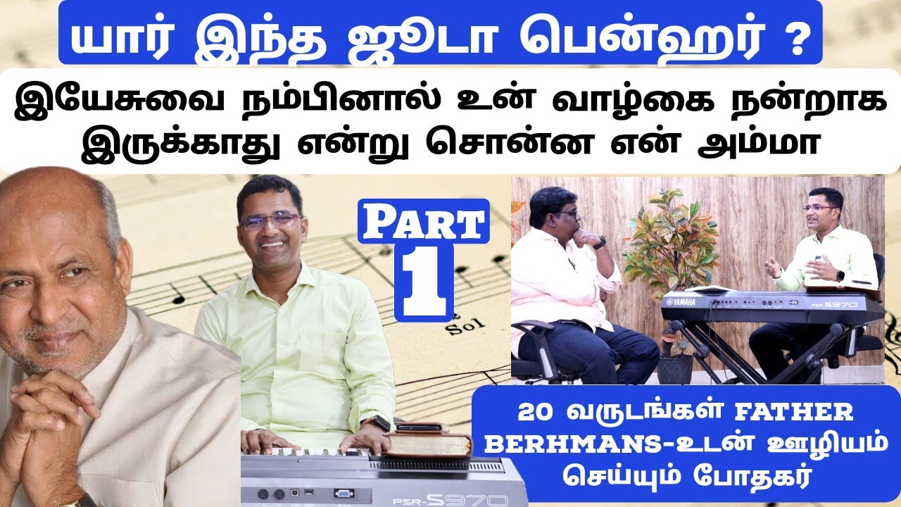 மரிக்க வேண்டிய என்னை காப்பாற்றிய ஆண்டவர் ! | Who Is Judah Benhur ? | Part 1 | Pas. Judah | Eden Tv
