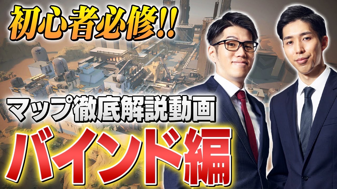 【VALORANT】バインド完全攻略！主要ポイントと名称・立ち回りのセオリー徹底解説【ヴァロラント】