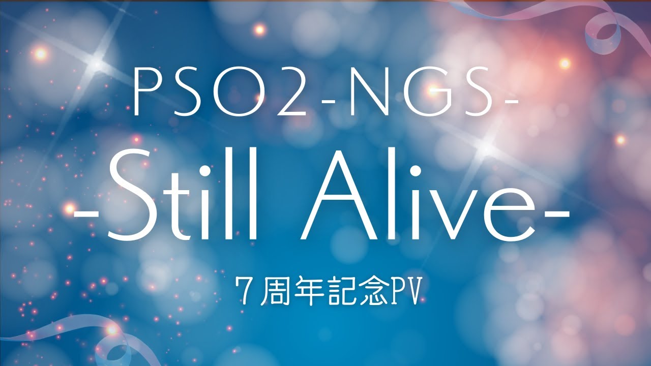 PSO2-NGS-  チームPV　-Still Alive- 7周年