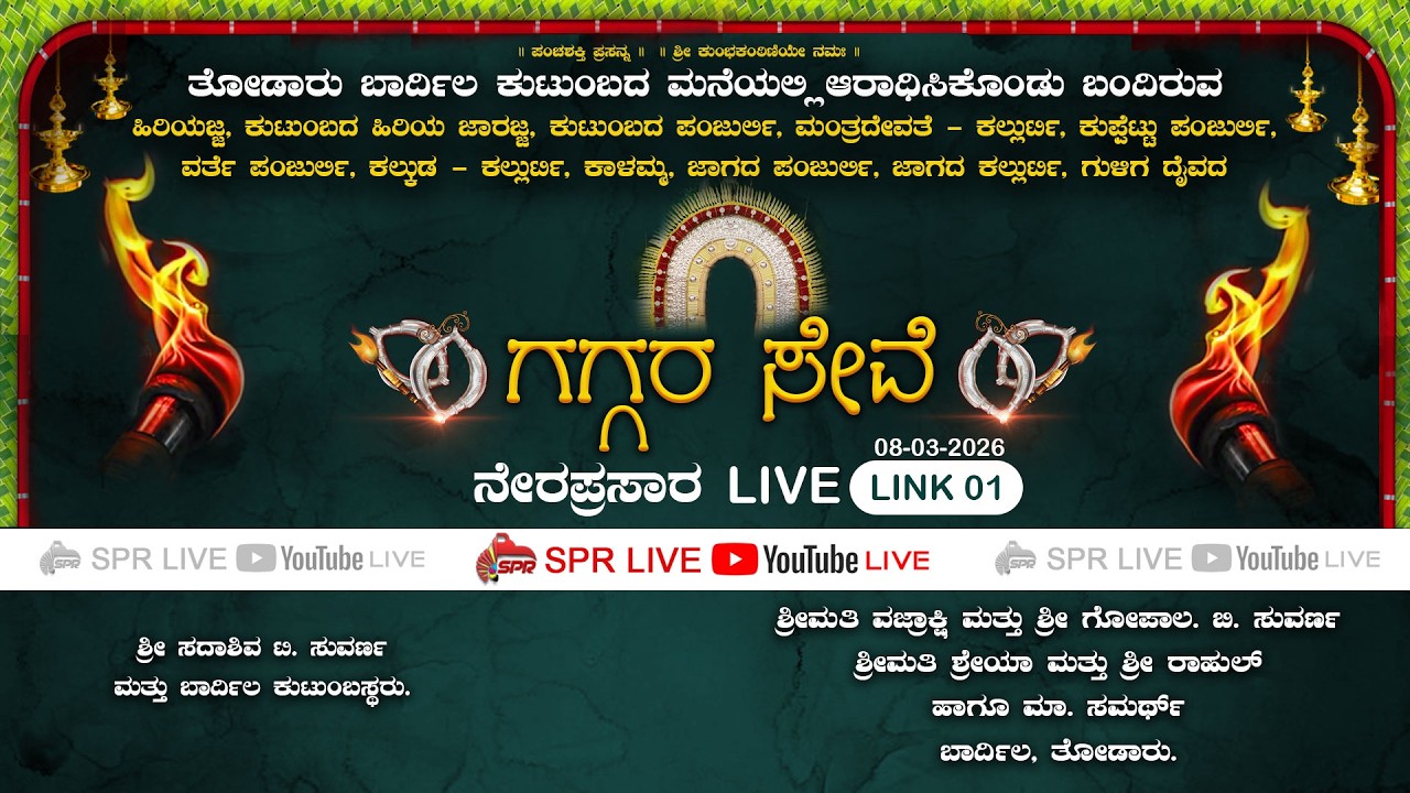 LINK- 01 - Thodaru Bardila | Gaggara Seve |  ತೋಡಾರು ಬಾರ್ದಿಲ ಕುಟುಂಬದ ದೈವಗಳ ಗಗ್ಗರ ಸೇವೆ  | SPR LIVE