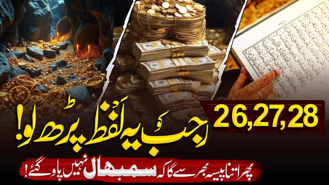26, 27 Or 28 Rajab Ka Wazifa | Yeh Lafz Parh Lo Qismat Badal Jaye GI | Islamic Teacher