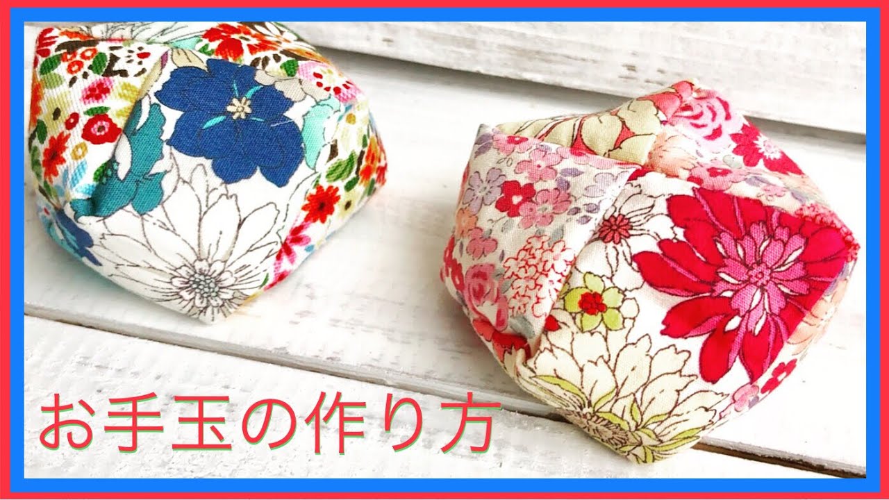 お手玉の作り方　Otedama (Beanbags)　ざぶとん型　Otedama is a traditional Japanese play