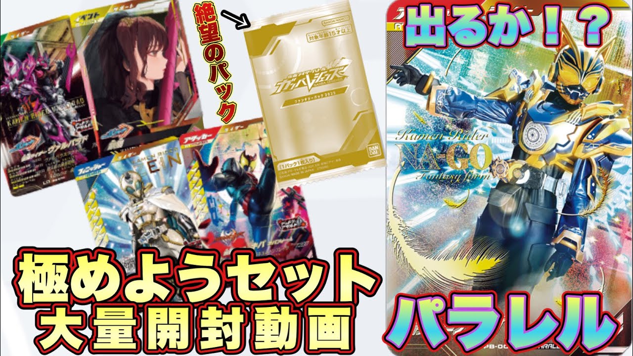 遂に届いた神商品！極めようセット2025をパラレル出るまで開封する！！(ガンバレジェンズ)(クロマティックX)(極めようセット)(仮面ライダー)