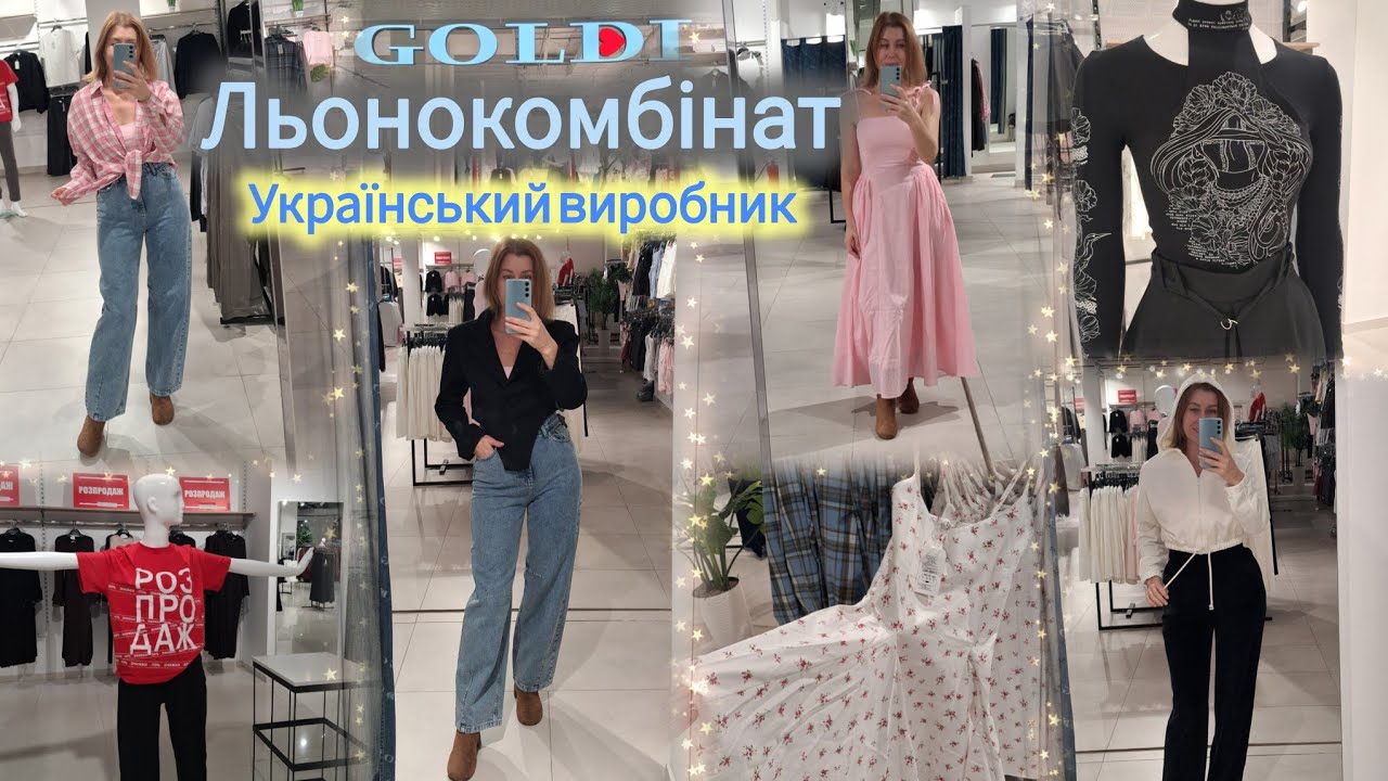 УКРАЇНСЬКИЙ БРЕНД ОДЯГУ GOLDI💫Власне виробництво✨Весна 2026🌸Жіноча/Чоловіча/дитяча колекція #goldi 