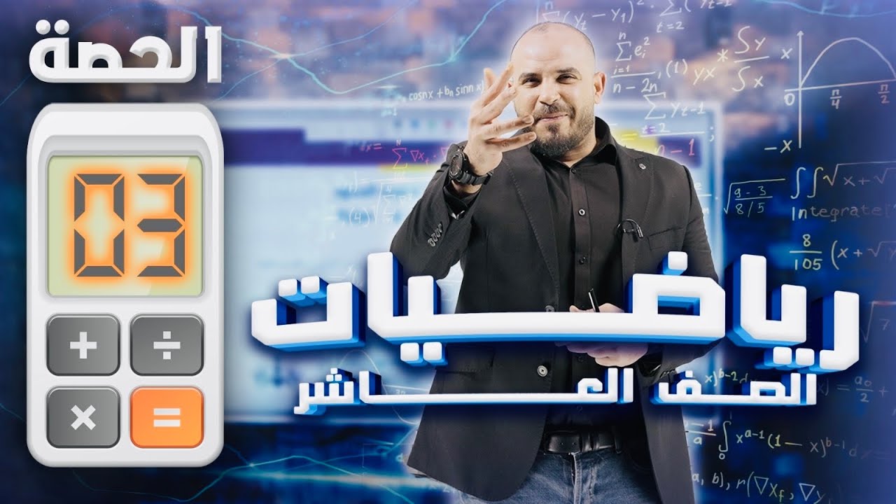 شرح رياضيات الصف العاشر الفصل الثاني مجانا - الحصة الثالثة - كثيرات الحدود - أ. محمد الجنايني