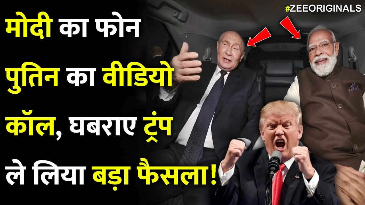 मोदी का फोन पुतिन का वीडियो कॉल, घबराए ट्रंप ले लिया बड़ा फैसला!|Trump Xi Jinping Call Putin Modi
