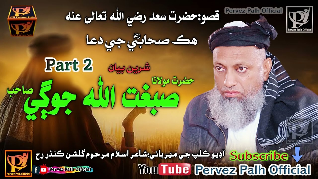 Molana Sibgatullah Jogi | Qiso Hazrt Saad R a Old Is Gold Speech Part 2 | Pervez Palh Official