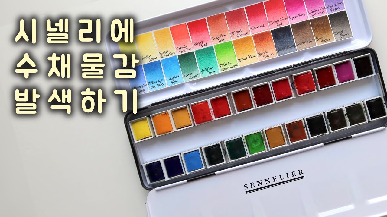 Eng)시넬리에 고체물감 발색하기🎨- 수채화 물감 추천 |SENNELIER Watercolor