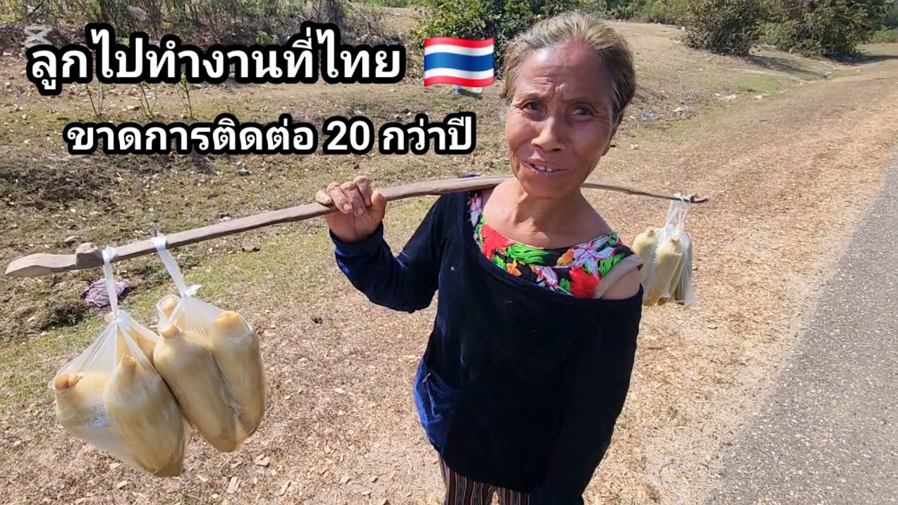 ชีวิตอาภัพ สู้ทุกหนทาง ลูกสาวไปทำงานที่ไทยขาดการติดต่อ 15 กุมภาพันธ์ ค.ศ. 2026
