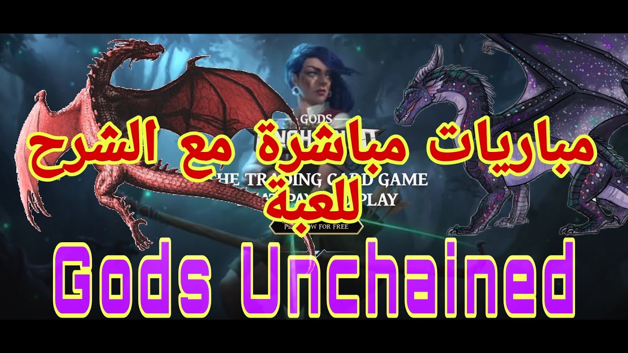Gods Unchained تعلم طريقة اللعب في