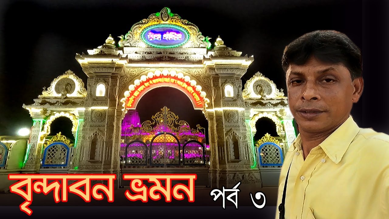 Mathura Vrindavan Tour | বৃন্দাবনের বিখ্যাত দেখার জায়গা ( পর্ব ৩ )  | Vrindavan | তীর্থ ভূমি দর্শন