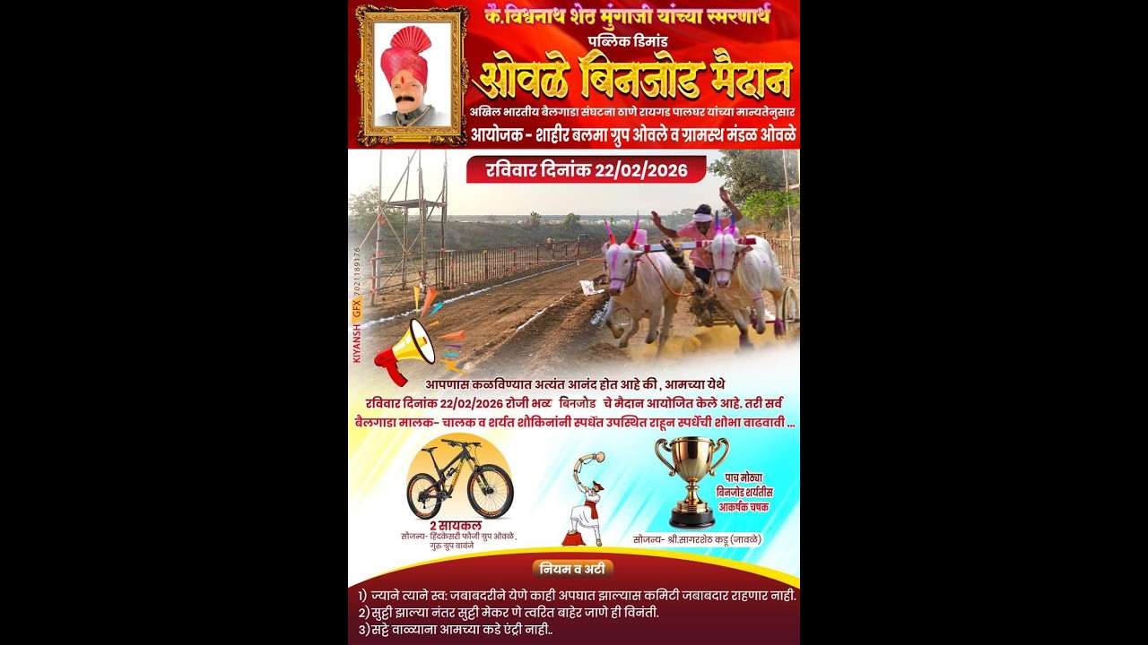भव्य बैलगाडा शैर्यत || विश्वनाथ शेठ मुंगाजी यांच्या स्मरणार्थ - ओवळे || २०२६