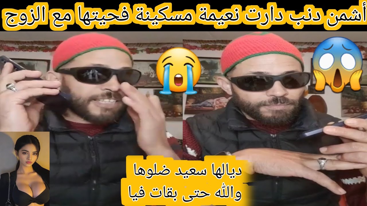 أشمن دنب دارت نعيمة فا حيتها مسكينة مع الزوج ديالها بقات فيا 😱😱