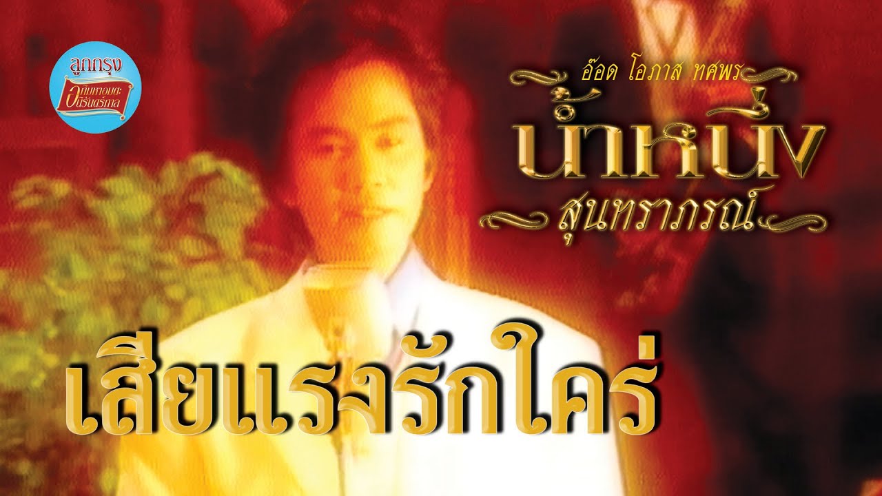 เสียแรงรักใคร่ - อ๊อด โอภาส ทศพร [Official Music Video]