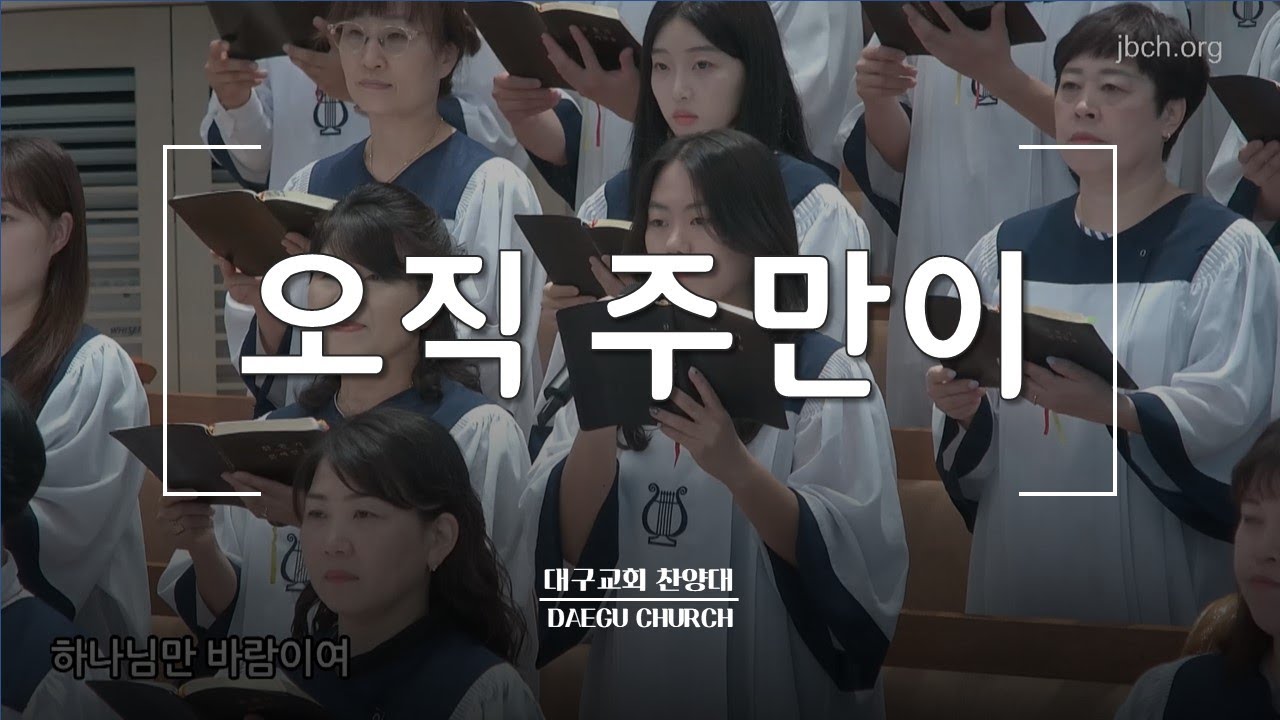 오직 주만이_대구교회 주일찬양 230903