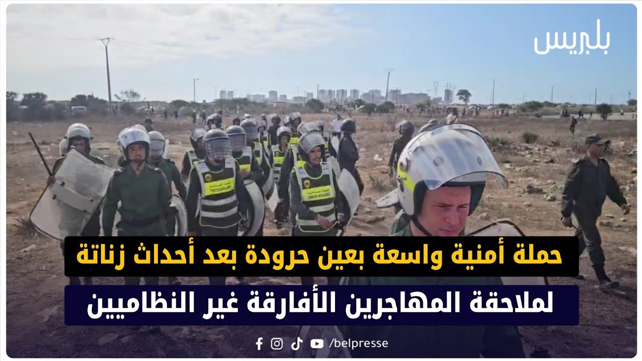 حملة أمنية واسعة بعين حرودة بعد أحداث زناتة لملاحقة المهاجرين الأفارقة غير النظاميين