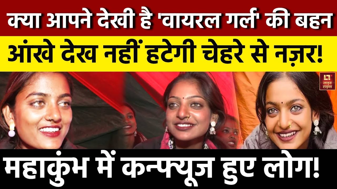 Monalisa Maha Kumbh Mela:क्या आपने देखी है Monalisa की बहन,खूबसूरती देख उड़ जाएंगे होश! | Live Times