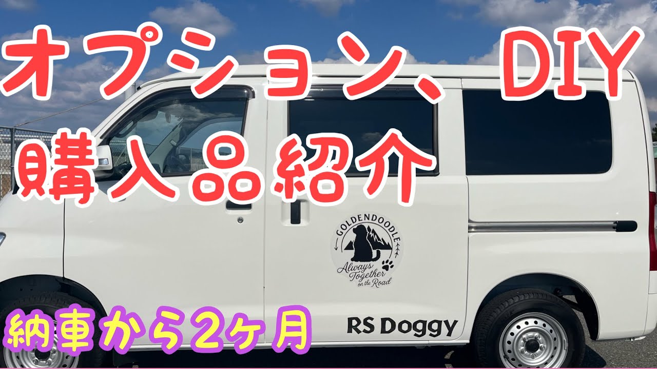 快適に過ごすために取り入れたオプションやDIY、購入品を紹介します。