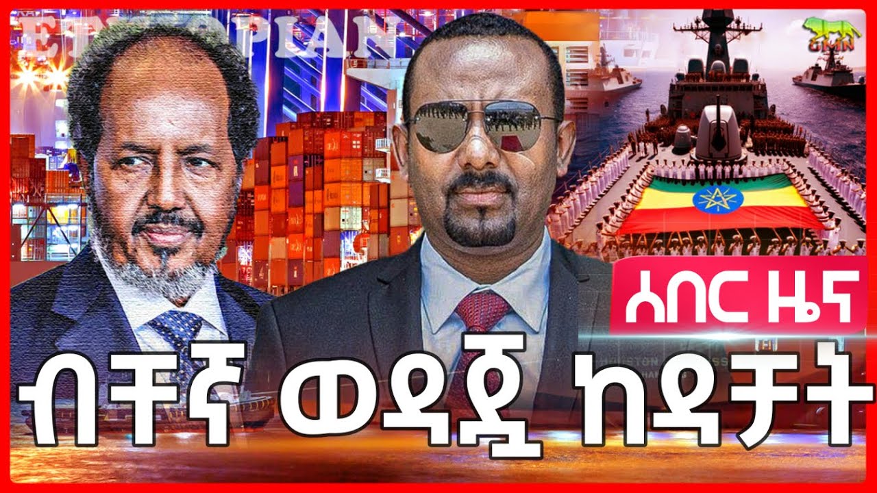 Ethiopia: አሳፈረቻት | ከኢትዮጵያ ጋር አልጋጭም አለች | ሶማሌላንድ ቁርጡን አሳወቀች | አሜሪካ የወደብ ፍላጎቱን ተቀበሉት አለች