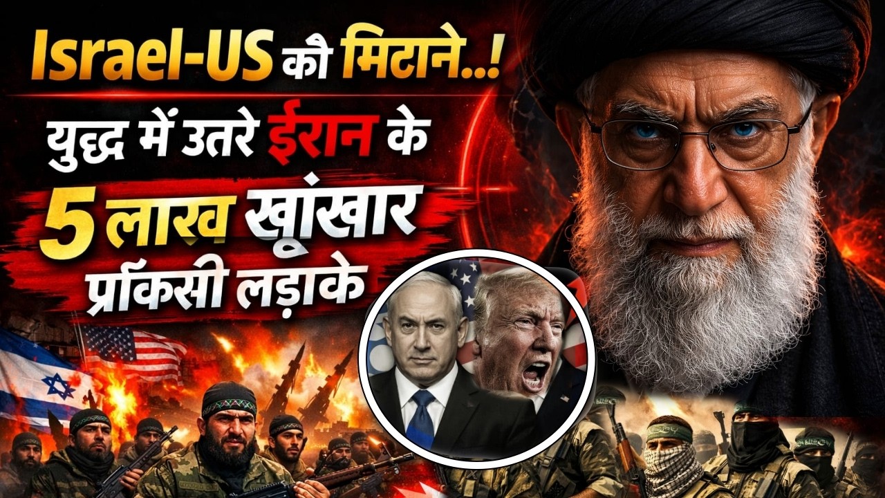 Iran Big War Israel- US : ईरान के 5 लाख खूंखार प्रॉक्सी लड़ाकों ने इजरायल- अमेरिका में मचाई तबाही!