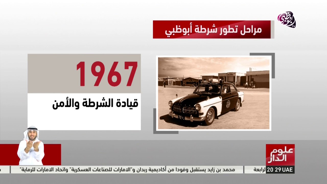 تعرفوا على مراحل تطور شرطة أبوظبي #علوم_الدار