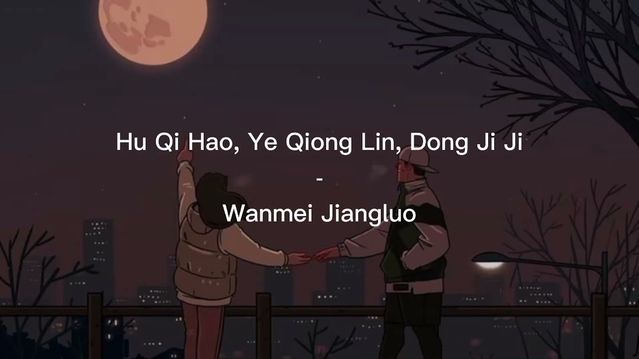 Hu Qi Hao, Ye Qiong Lin, Dong Ji Ji - Wanmei Jiangluo (Perfect Landing) |Lirik terjemahan