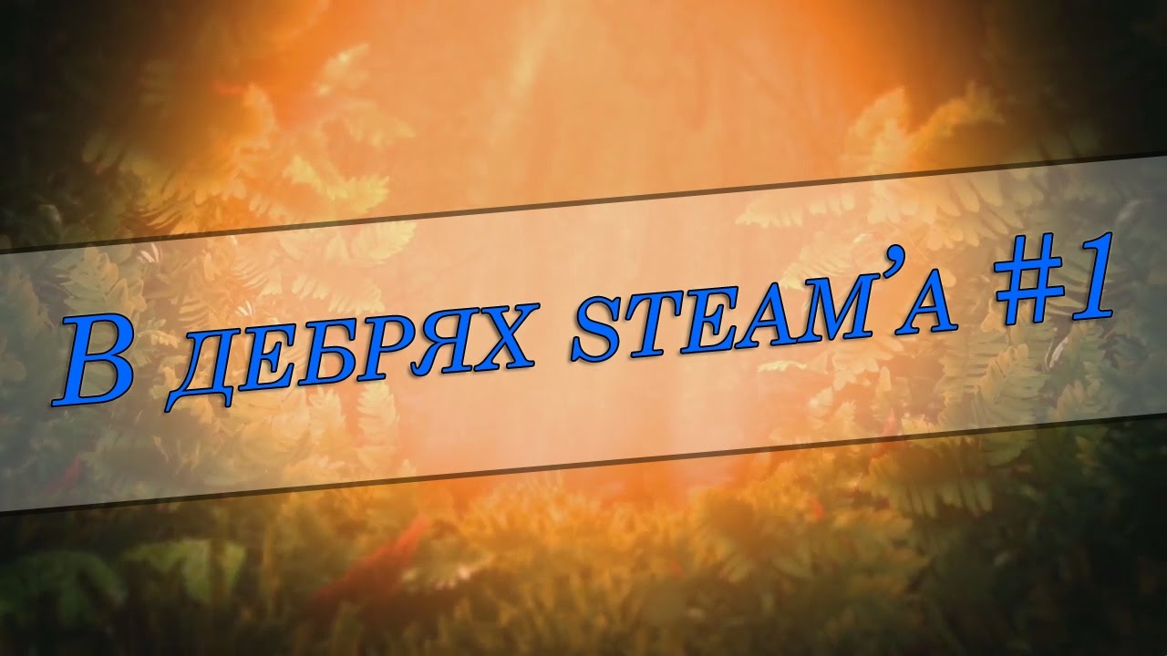 В дебрях steam'a #1 || НОВЫЙ ПРОЕКТ