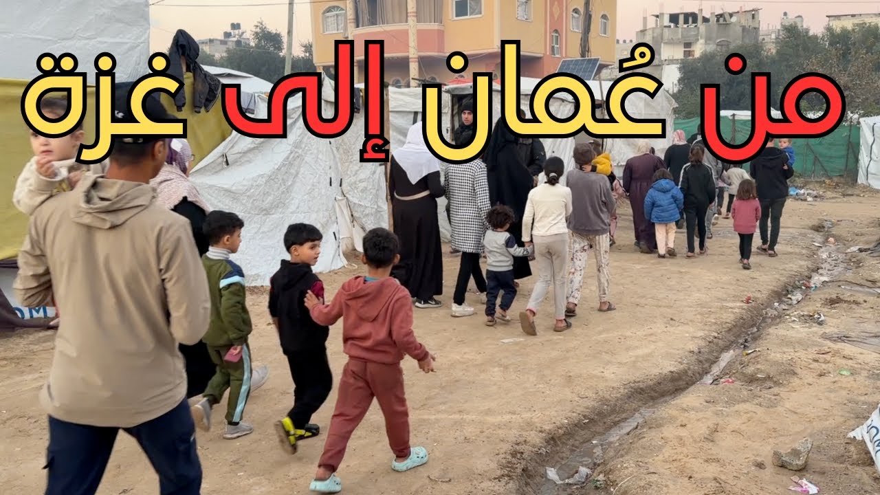 من عُمان إلى غزة  كسوة أيتام وسط الحرب