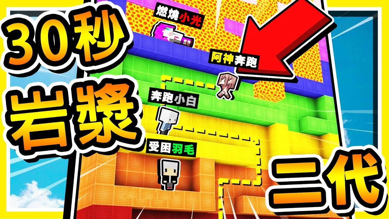 Minecraft 超刺激【岩漿跑跑】!! 你只有30秒逃跑 🔥岩漿海嘯🔥 衝下來 !! 全字幕