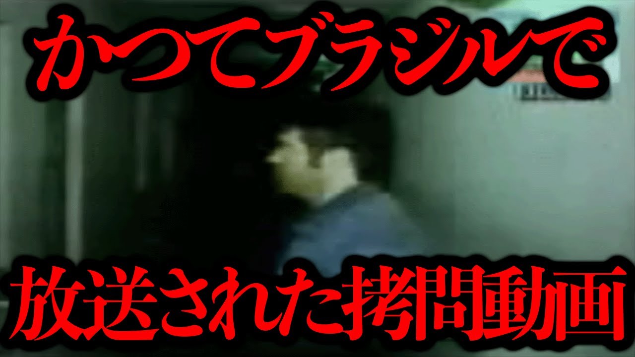 かつてブラジルで放送された「三歳児の拷問映像」が存在するらしい...【ブラジル】