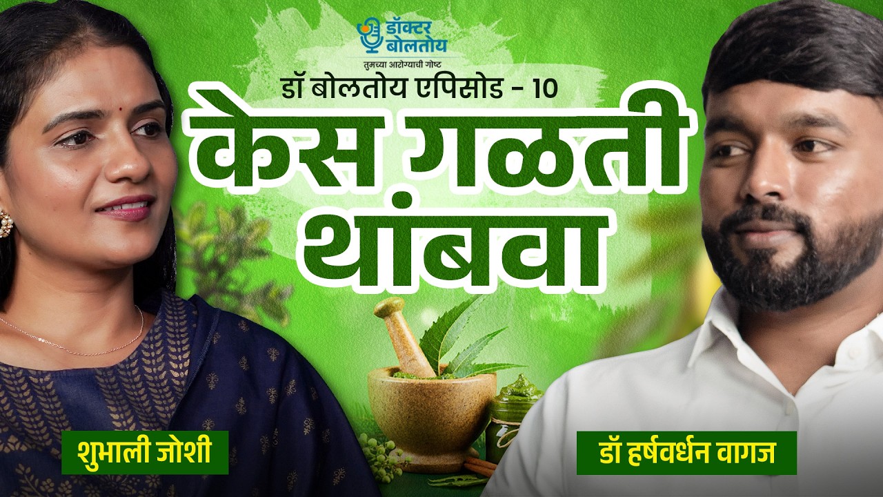 टक्कल पडण्याआधी हे बघाच! | टक्कल का पडते? उपाय काय? | डॉक्टर बोलतोय