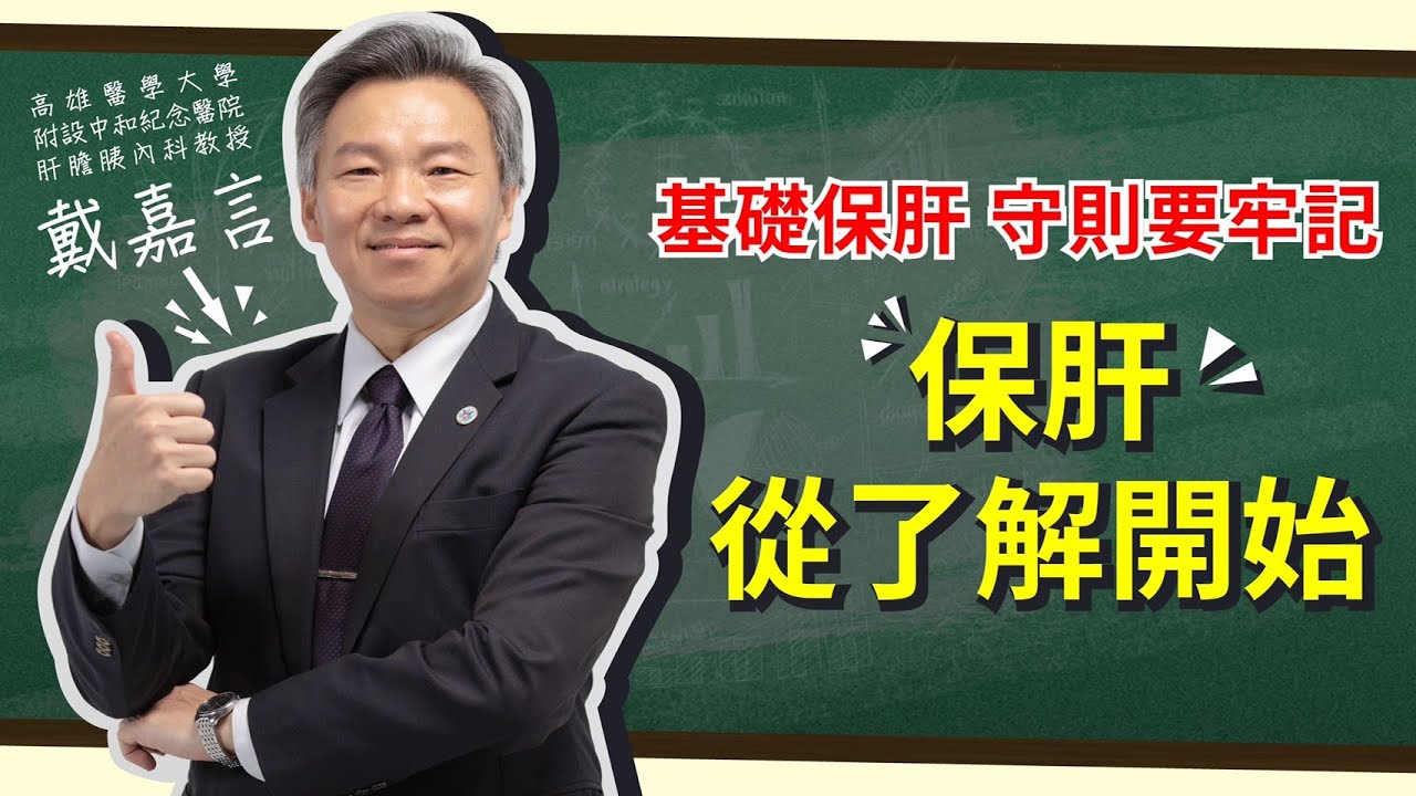 愛肝診療室-基礎保肝 守則要牢記 【保肝】從了解開始 ★戴嘉言主講★