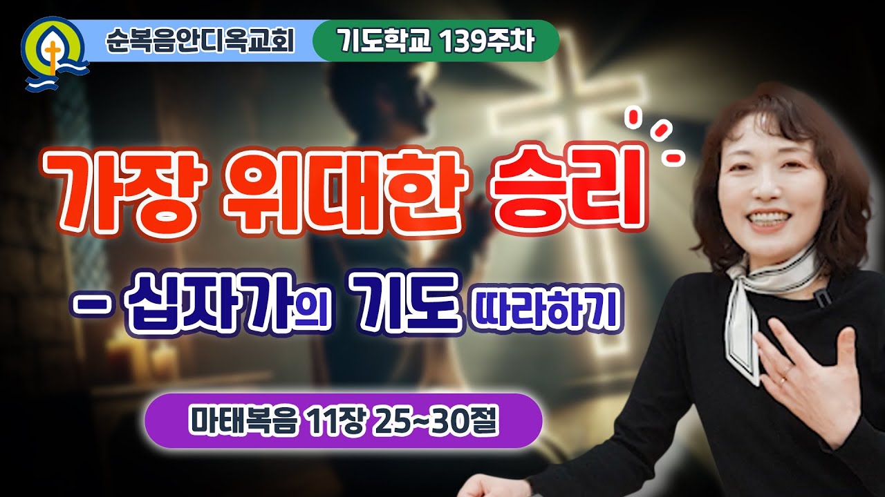 139주차 | 가장 위대한 승리 - 십자가의 기도 따라하기ㅣ진정주 사모ㅣ순복음안디옥교회 기도학교ㅣ2025-03-23