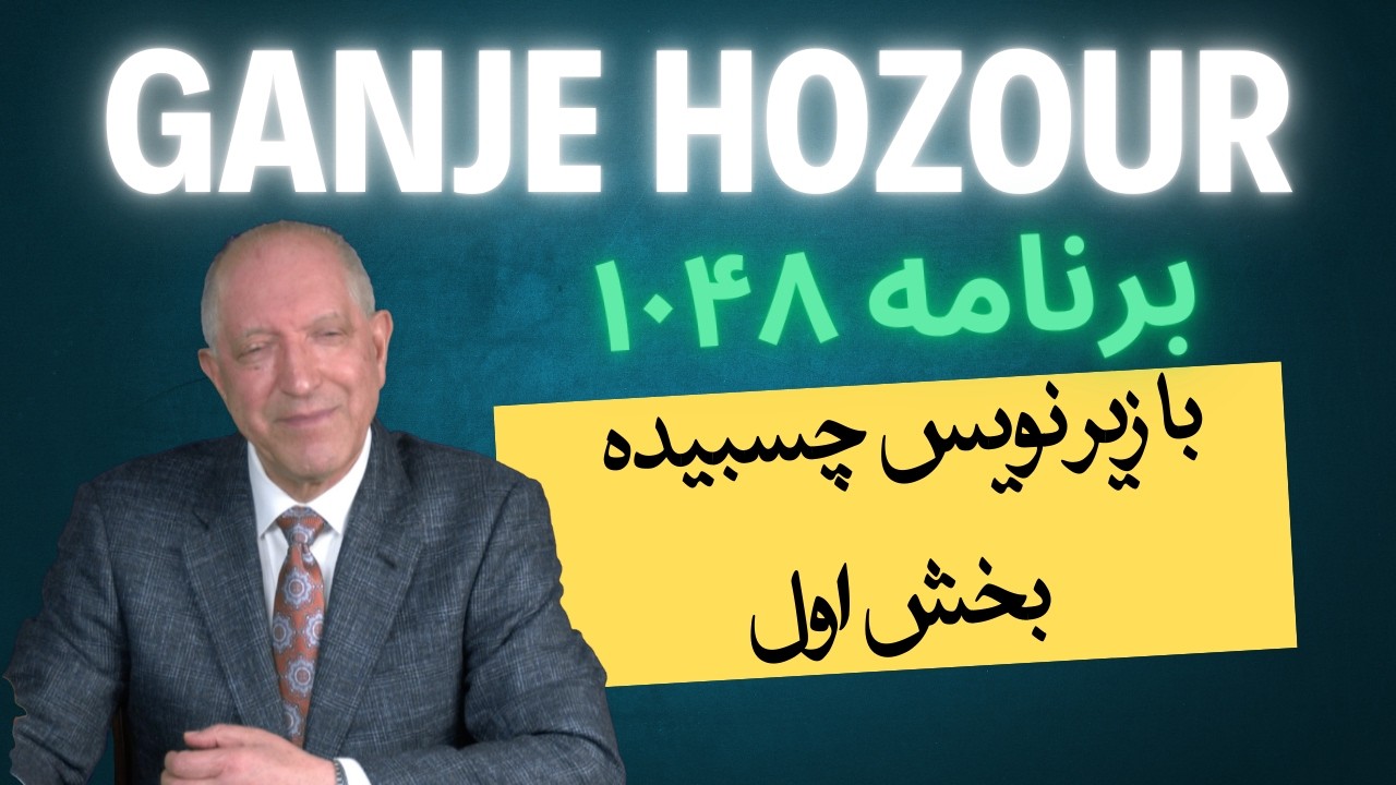 درمان تنبلی و کاهلی چیست؟ برنامه ۱۰۴۸ گنج حضور - بخش ۱
