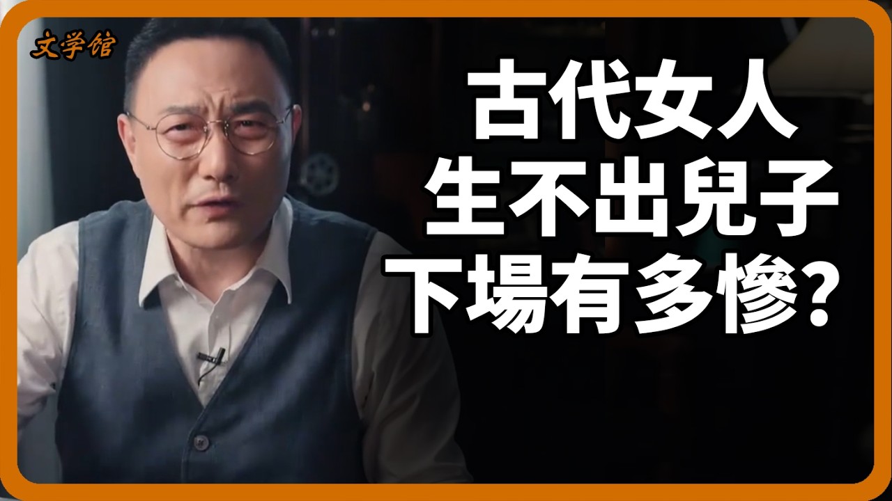 古代女人生不出兒子後果有多慘？這三種下場每一種都比死還難受！#古代女性#重男輕女#歷史真相#女性地位#傳統觀念#封建社會#文明之旅#羅振宇#中國歷史#馬未都#儒家#儒家思想