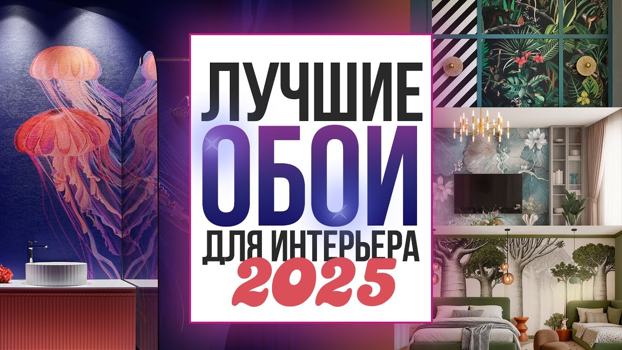 Лучшие обои для интерьера 2025