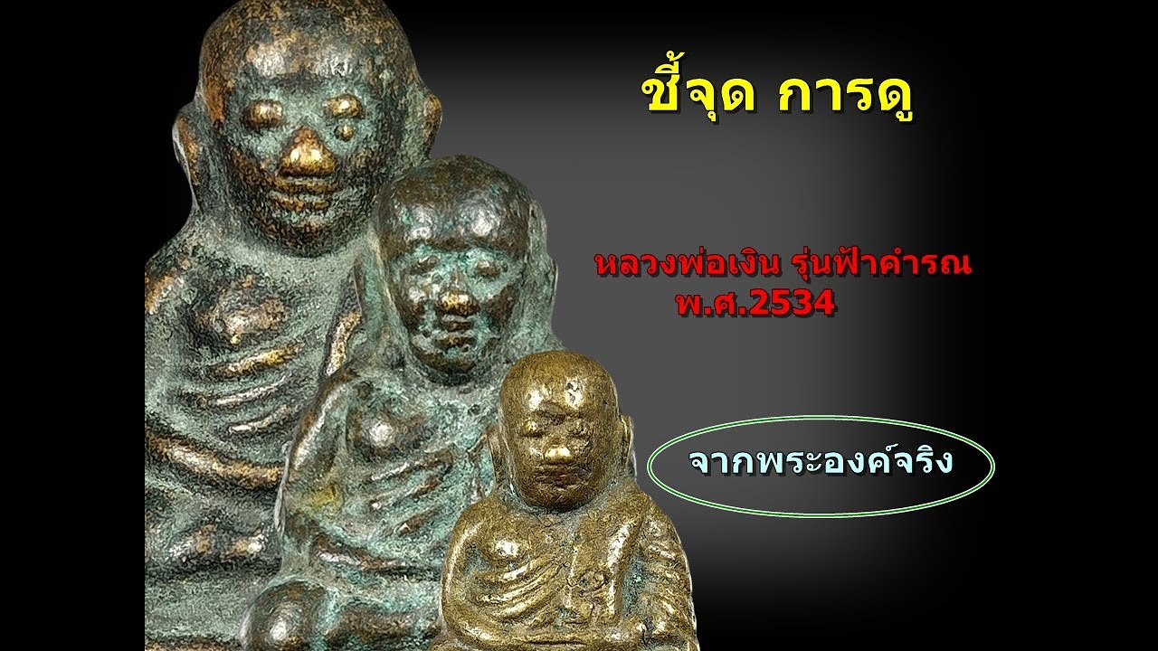 ชี้จดการดู 4-02-2567 หลวงพ่อเงิน รุ่นฟ้าคำรณ พ.ศ.2534